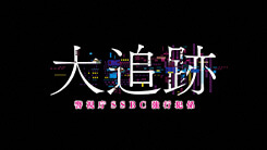 大追跡～警視庁ＳＳＢＣ強行犯係～