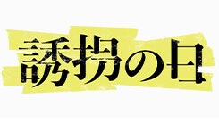 誘拐の日