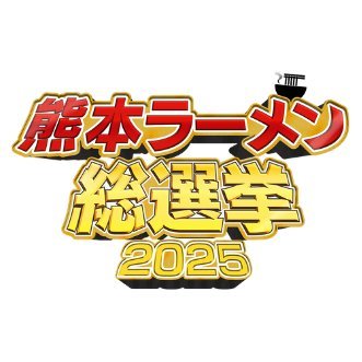 【公式】熊本ラーメン総選挙2024