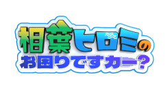 相葉ヒロミのお困りですカー?