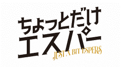 ちょっとだけエスパー