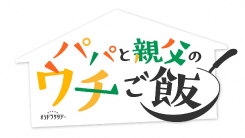 パパと親父のウチご飯