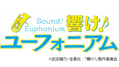 響け！ユーフォニアム