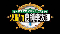 火曜の良純孝太郎