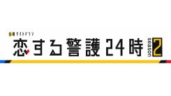 恋する警護24時　season2