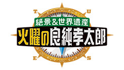 絶景＆世界遺産　火曜の良純孝太郎