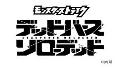 モンスターストライク　デッドバースリローデッド