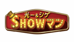 光一＆シゲのSHOWマン!!