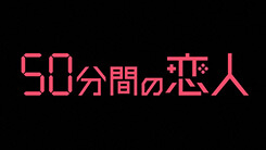 50分間の恋人