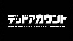 デッドアカウント