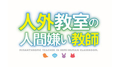 人外教室の人間嫌い教師
