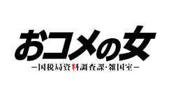 おコメの女－国税局資料調査課・雑国室－