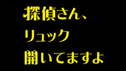 探偵さん、リュック開いてますよ