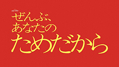 ぜんぶ、あなたのためだから
