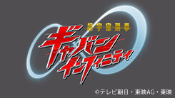 PROJECT R.E.D. - 超宇宙刑事ギャバンインフィニティ