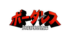 ボーダレス～広域移動捜査隊～