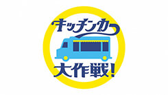 キッチンカー大作戦！