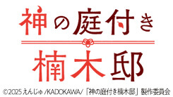 神の庭付き楠木邸