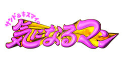 サンド＆キスマイの気になるマン