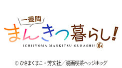 一畳間まんきつ暮らし！