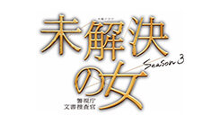 未解決の女 警視庁文書捜査官 Season３