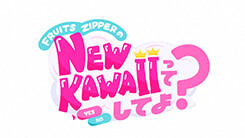 FRUITS ZIPPERのNEW KAWAIIってしてよ？