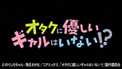 オタクに優しいギャルはいない!?