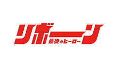 リボーン ～最後のヒーロー～