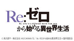 Re:ゼロから始める異世界生活