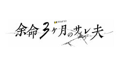 余命３ヶ月のサレ夫