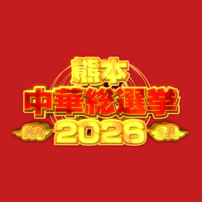 【公式】熊本中華総選挙2026