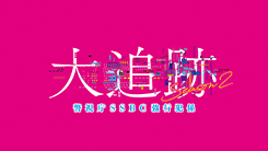 大追跡～警視庁ＳＳＢＣ強行犯係～ Season2