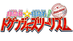 静岡発☆福岡着！ドゲンジャーズツーリズム