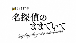 名探偵のままでいて