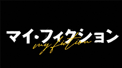 マイ・フィクション