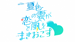 夏色の雲が恋と嵐をまきおこす