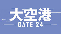 大空港～GATE24～