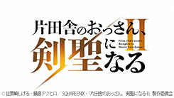 片田舎のおっさん、剣聖になるII