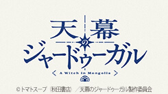 天幕のジャードゥーガル