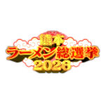 【公式】熊本ラーメン総選挙2026