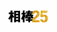 相棒 season25