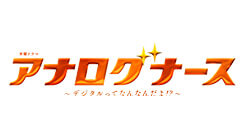 アナログナース～デジタルってなんなんだよ!?～