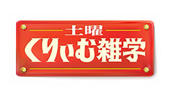 土曜くりぃむ雑学