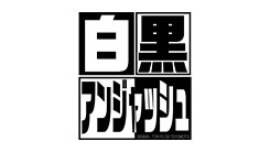 白黒アンジャッシュ