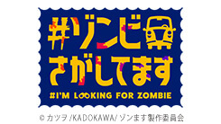 #ゾンビさがしてます