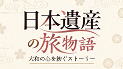 日本遺産の旅物語