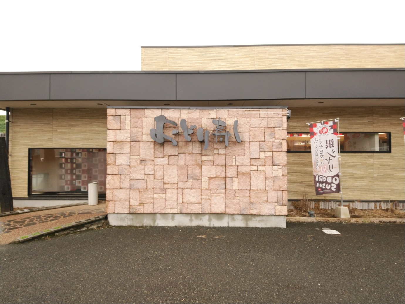 くまパワ 18年9月21日 金 中継 おどり寿司 北バイパス店 くまパワ 18年9月21日 金 中継 おどり寿司 北バイパス店