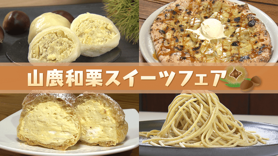 くまパワj 19年9月30日 月 特集 山鹿和栗スイーツフェア