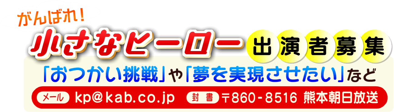 くまパワj 19年11月28日 木 特集 がんばれ 小さなヒーロー