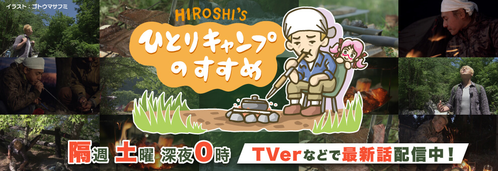 ヒロシのひとりキャンプのすすめ